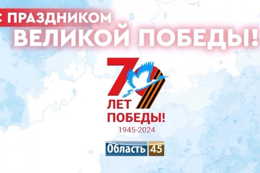 День Победы в прямом эфире на «Область 45»: лучшие коллективы и исполнители
